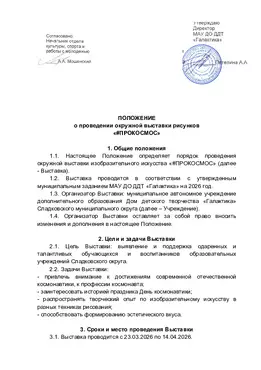 ПОЛОЖЕНИЕ  о проведении окружной выставки рисунков «#ПРОКОСМОС»